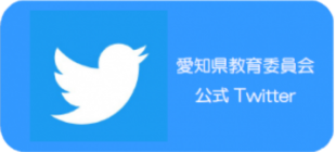 愛知県教育委員会公式Twitter
